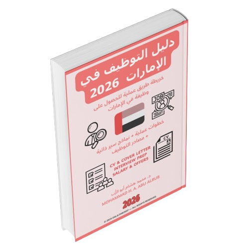 دليل التوظيف في الإمارات 2026