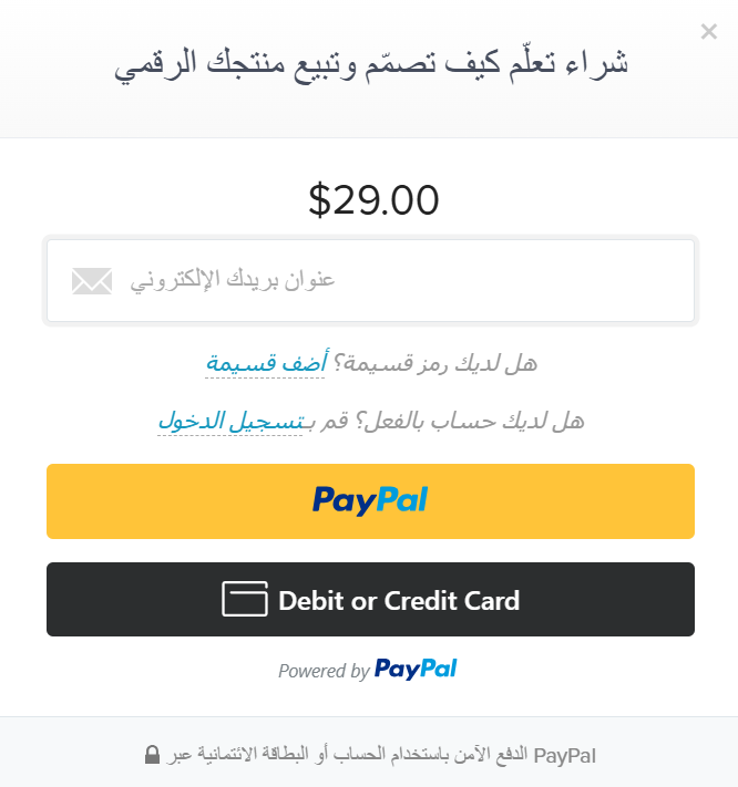 نافذة الدفع الآمنة (PayPal)