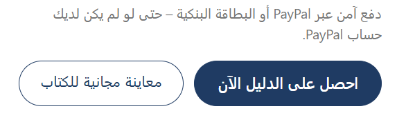 زر اشتري الدليل الآن