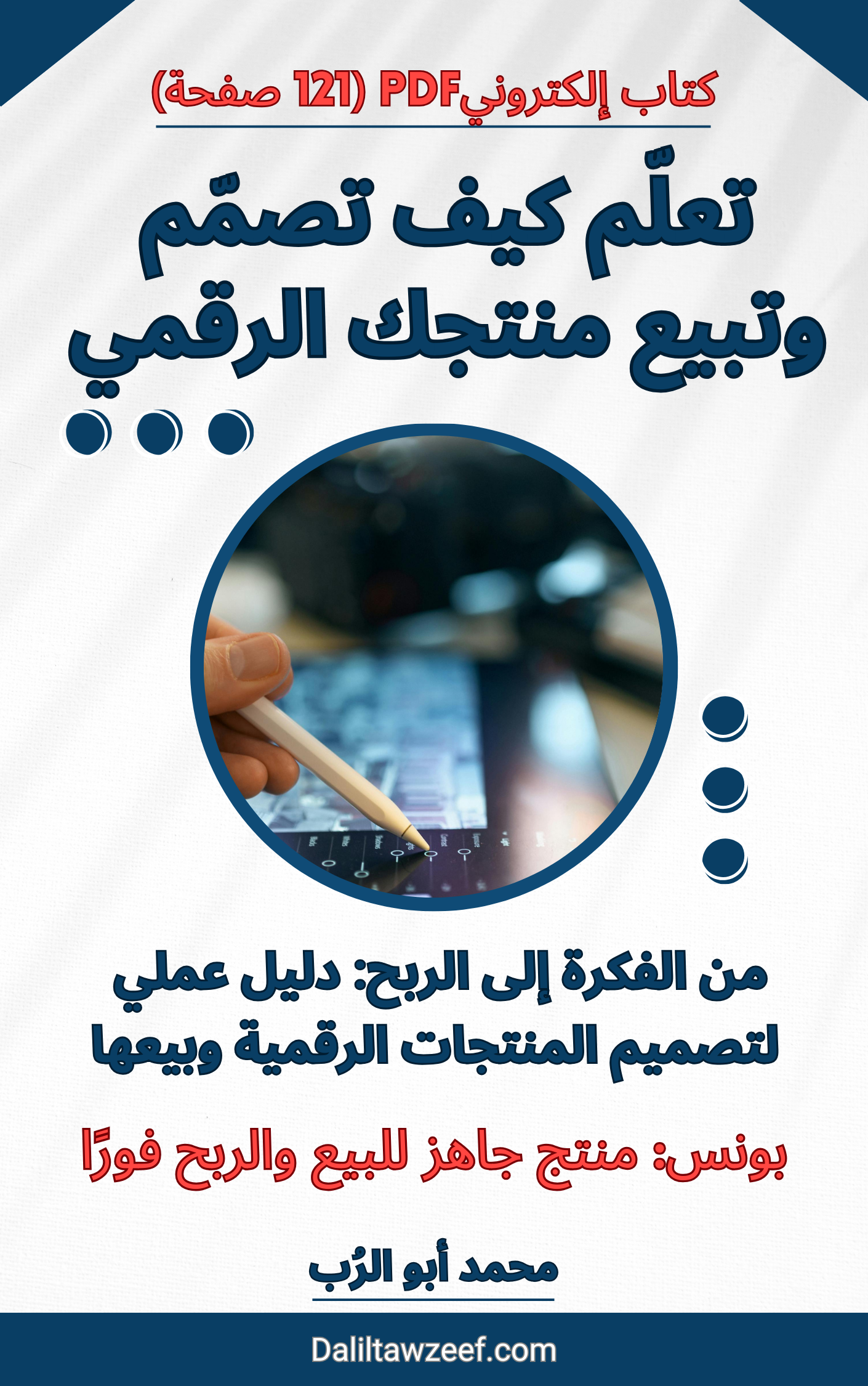 غلاف كتاب تعلّم كيف تصمّم وتبيع منتجك الرقمي