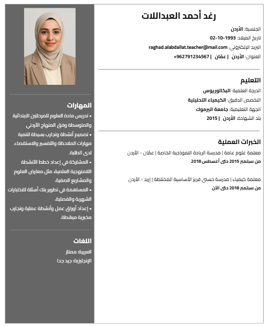 نموذج سيرة ذاتية عربية احترافية بدون علامة مائية من مولد السيرة الذاتية