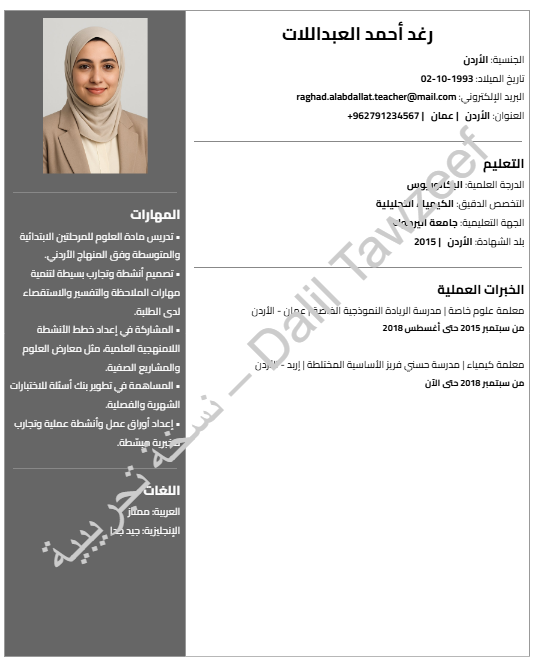 نموذج سيرة ذاتية عربية تجريبية بعلامة مائية من مولد السيرة الذاتية