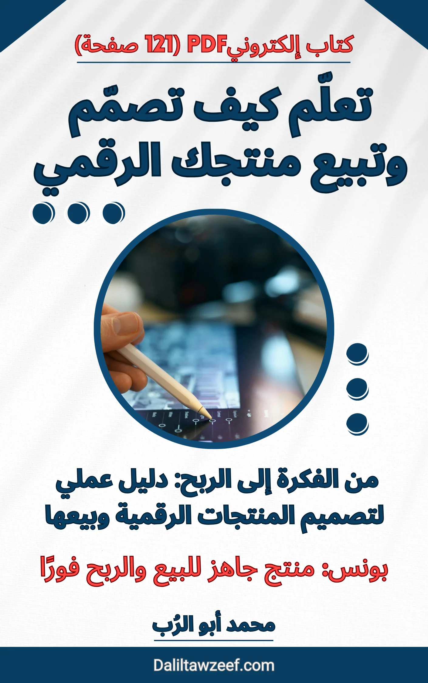 غلاف كتاب تصميم وبيع المنتج الرقمي