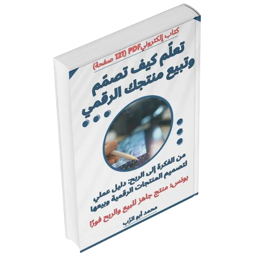 كتاب تعلم تصميم وبيع منتجك الرقمي