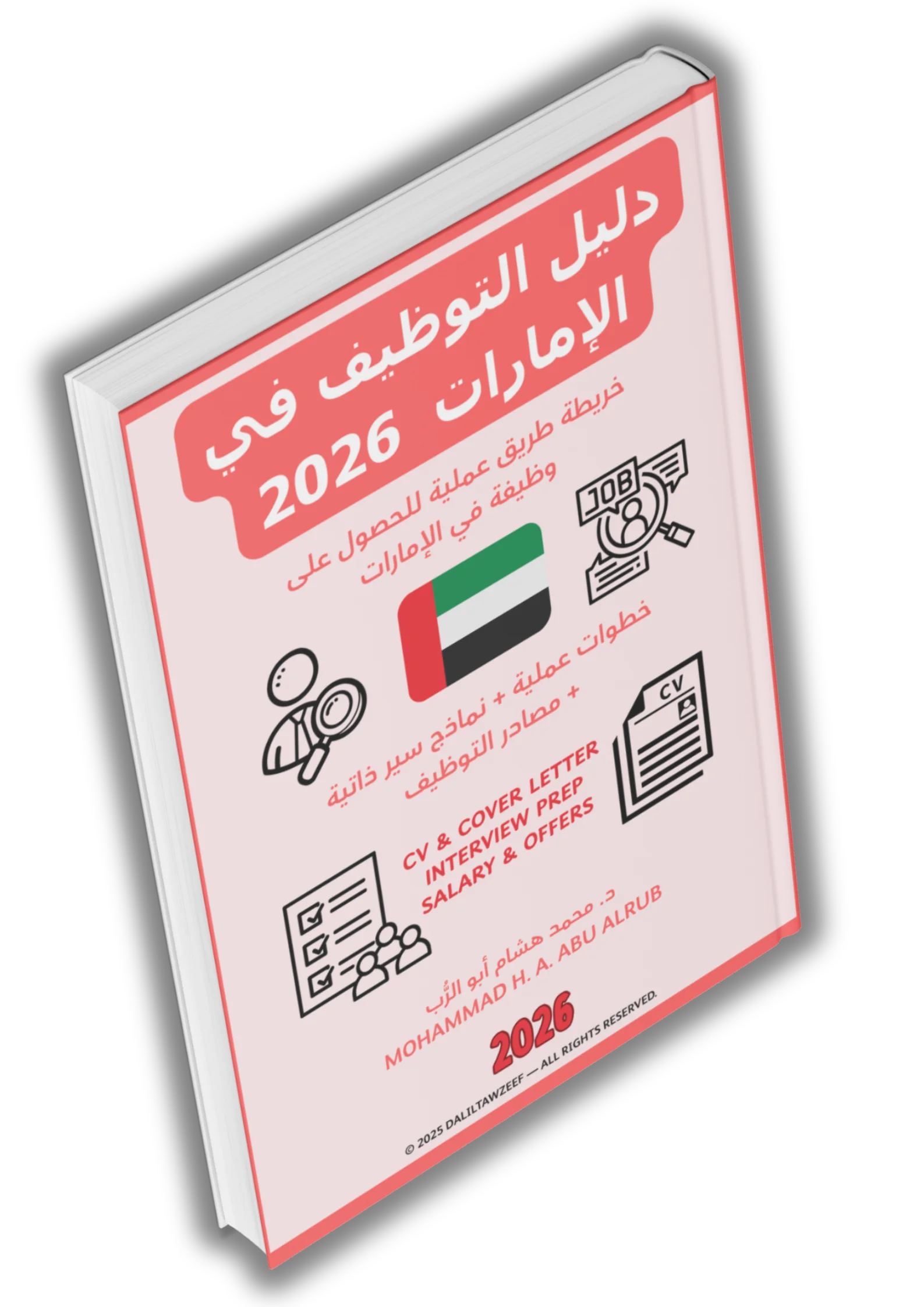دليل التوظيف في الإمارات 2026