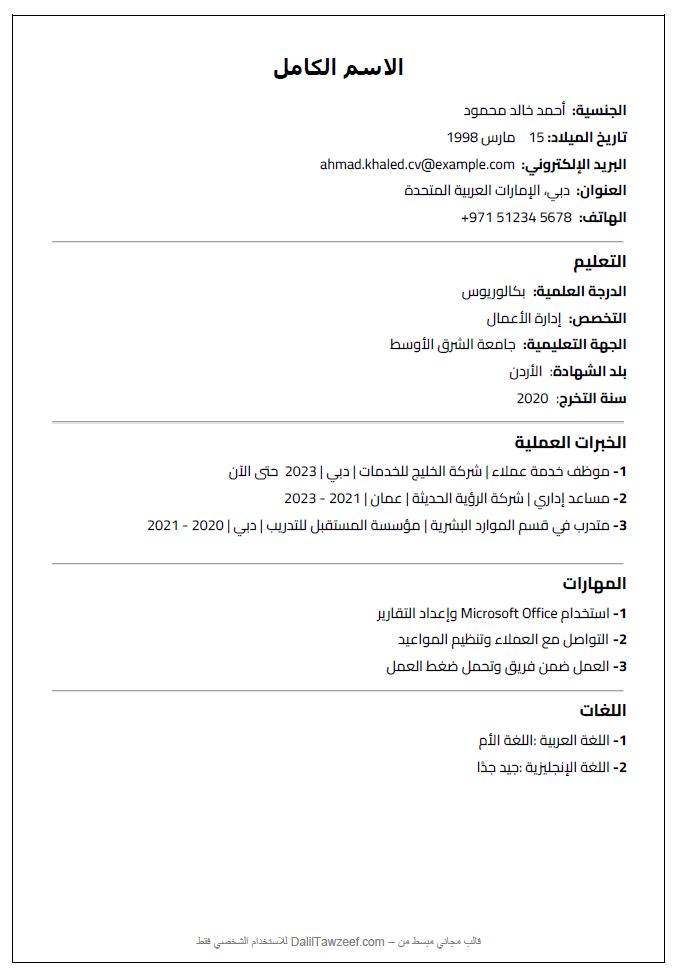 معاينة قالب سيرة ذاتية عربي مجاني بصيغة Word