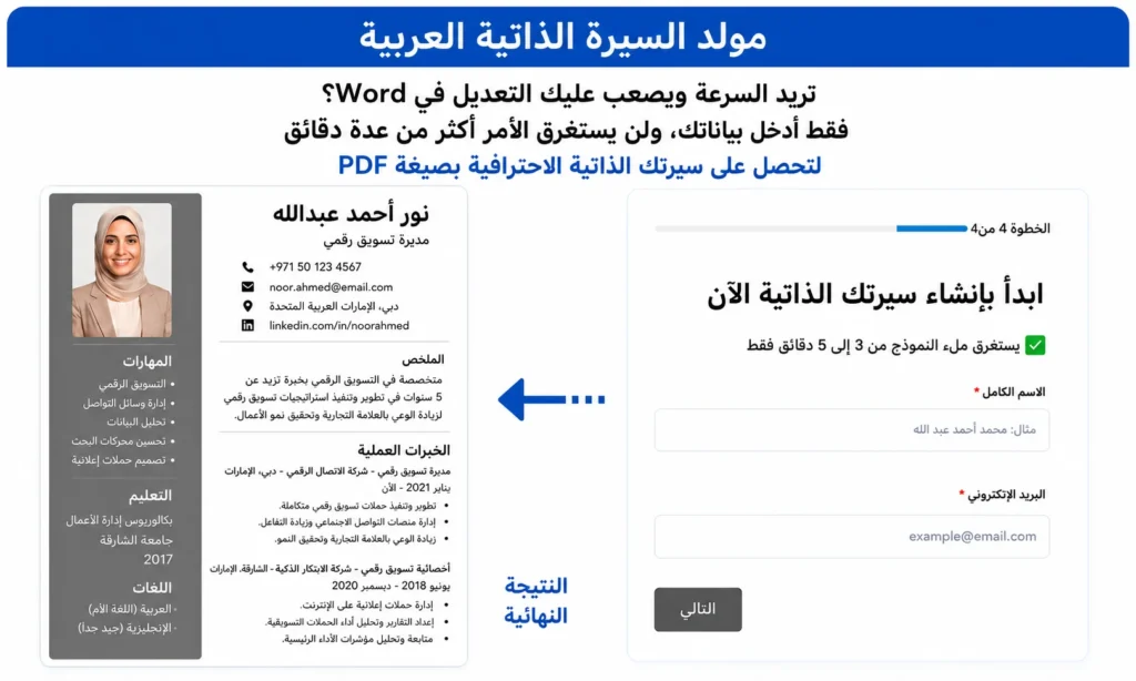 مولد السيرة الذاتية العربية لإنشاء سيرة ذاتية احترافية بصيغة PDF خلال دقائق