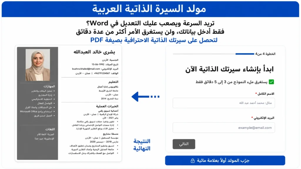 مولد السيرة الذاتية العربية لإنشاء سيرة ذاتية احترافية بصيغة PDF خلال دقائق
