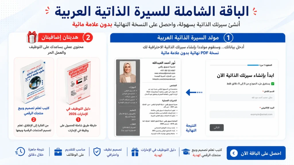 الباقة الشاملة للسيرة الذاتية العربية وتشمل مولد السيرة الذاتية العربية مع نسخة PDF نهائية بدون علامة مائية وهديتين إضافيتين: دليل التوظيف في الإمارات 2026 وكتيب تعلم تصميم وبيع منتجك الرقمي.