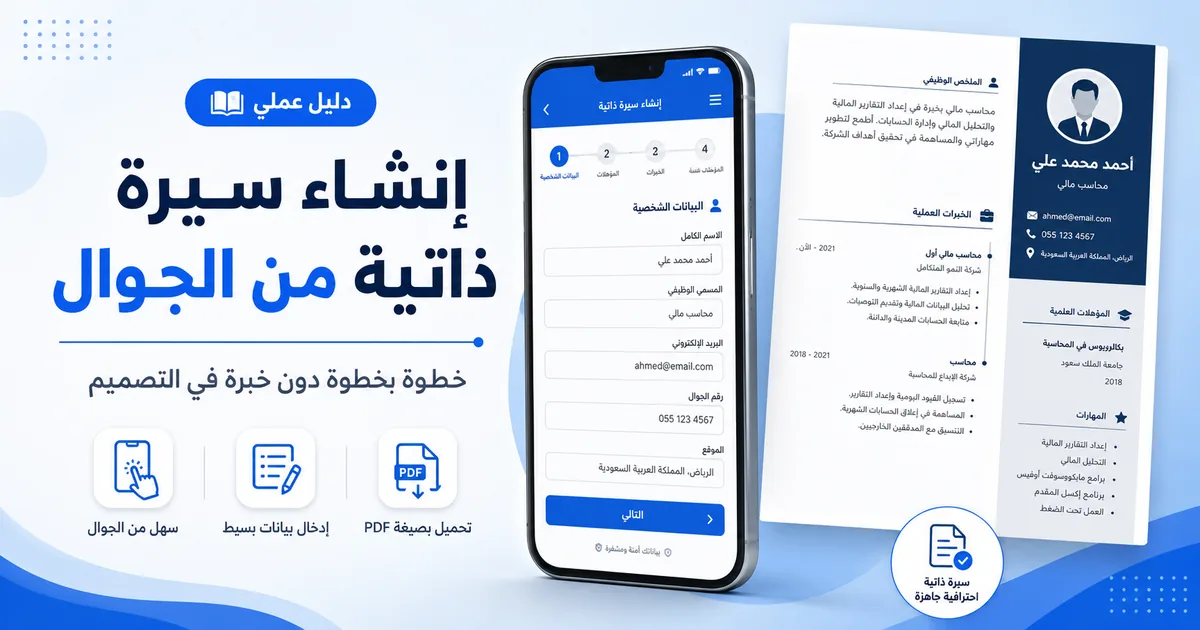 إنشاء سيرة ذاتية من الجوال