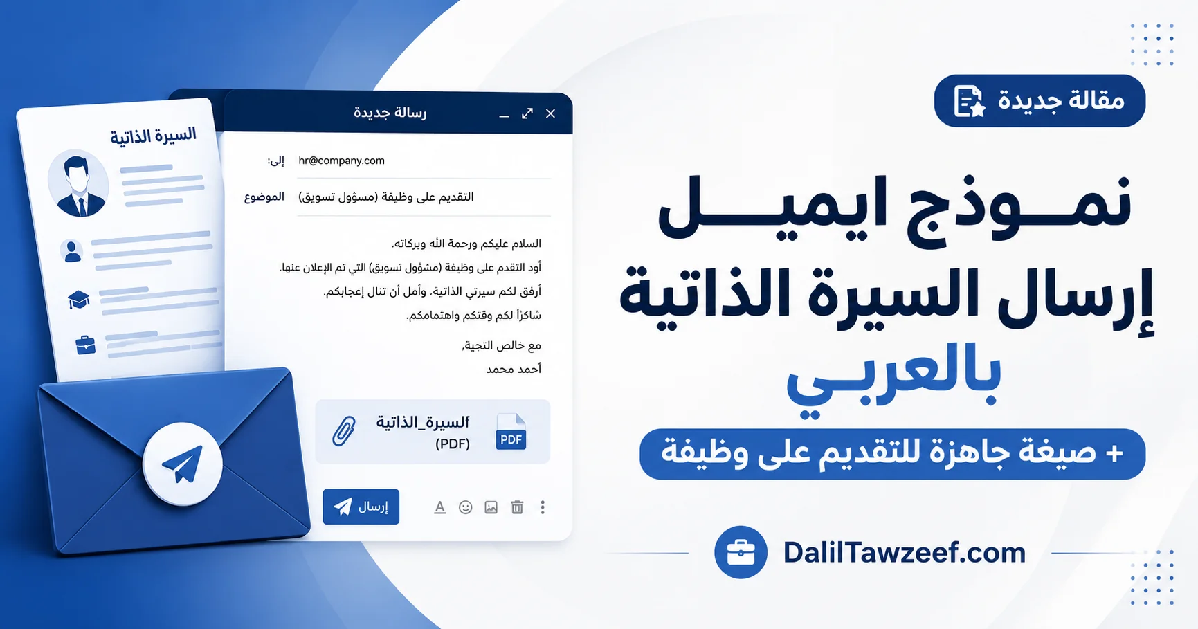 نموذج إيميل عربي لإرسال السيرة الذاتية والتقديم على وظيفة