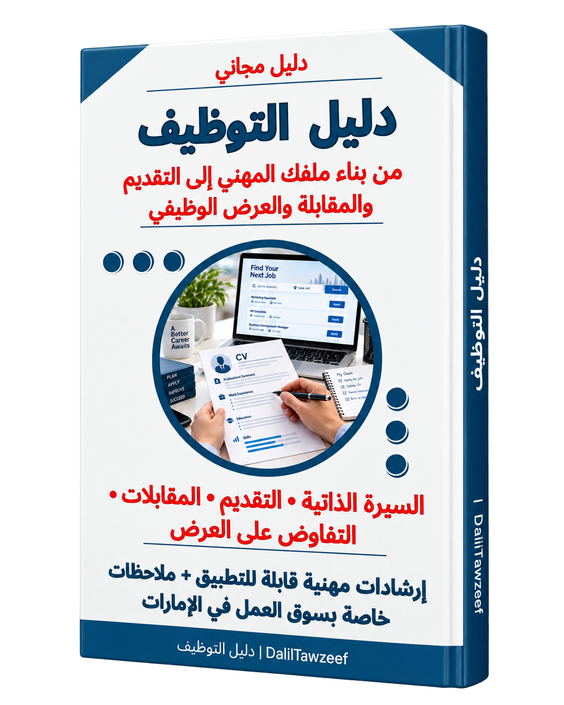 غلاف ثلاثي الأبعاد لدليل التوظيف المجاني من دليل التوظيف